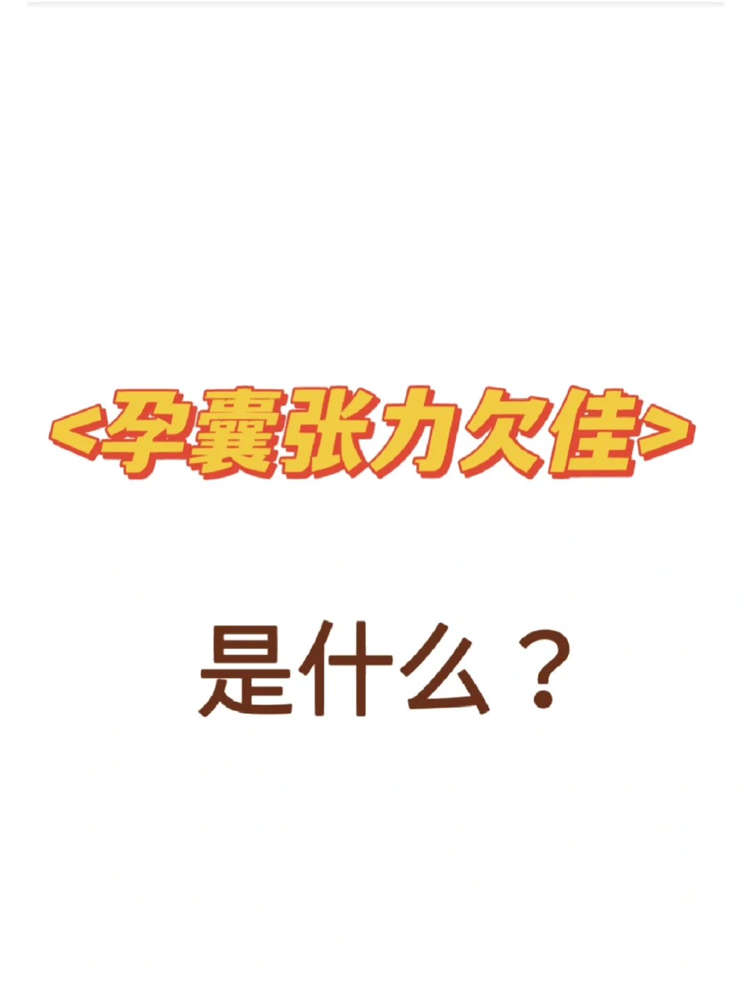 囊壁张力欠佳，胚胎发育不良？流产？,国内供卵如何排队_国内供卵机构介绍