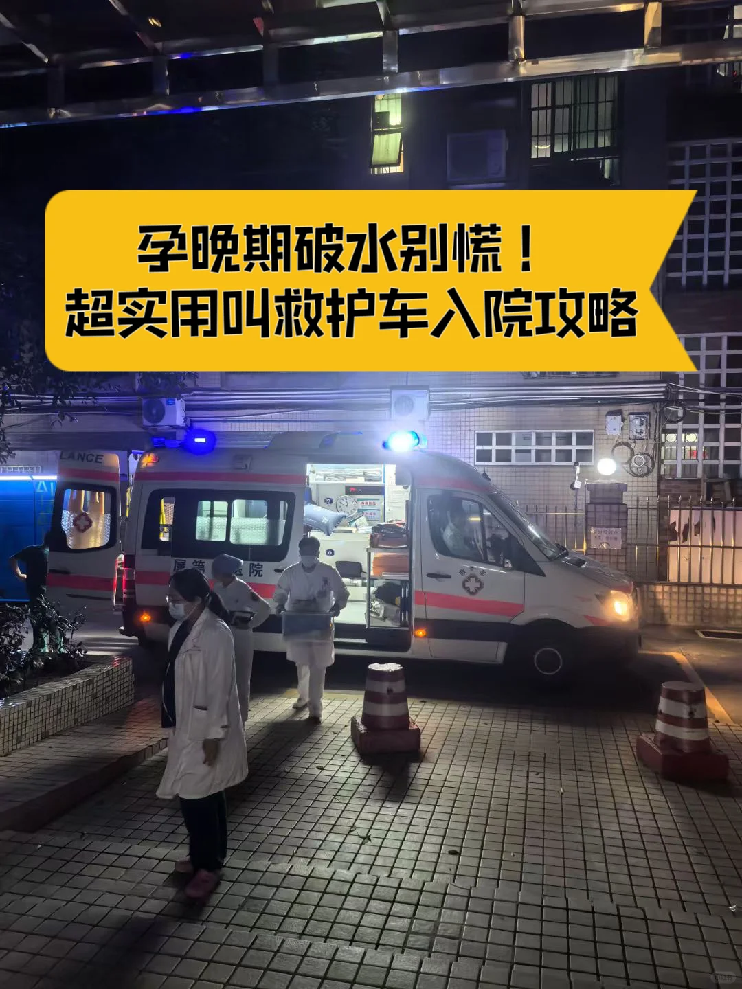 孕晚期破水别慌 | 超实用叫救护车入院攻略,试管代孕公司哪家好_国内助孕机构推荐