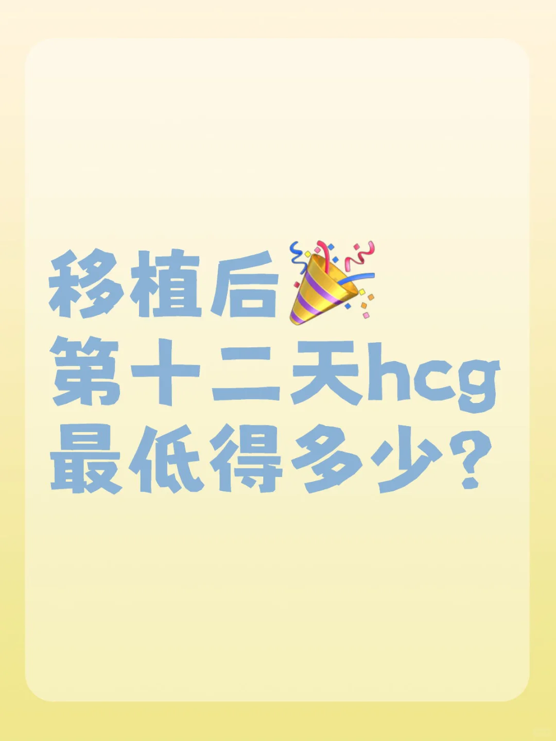 囊胚移植第12天hcg最低标准？,代孕靠谱公司&国内专业试管供卵