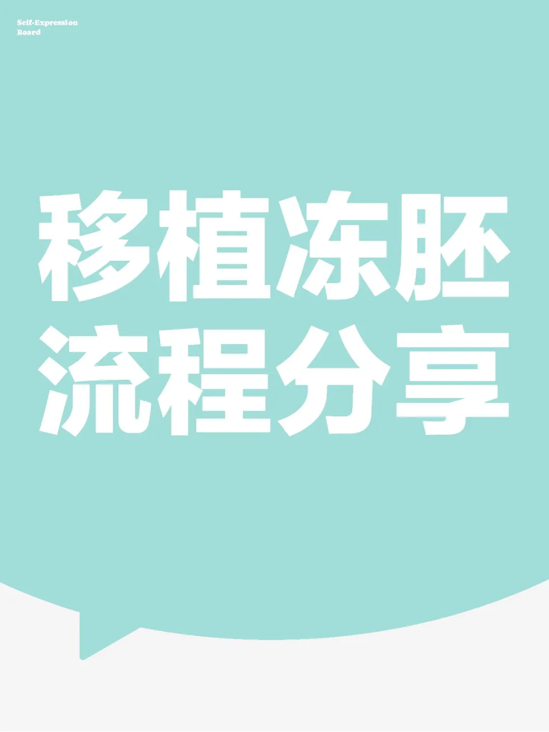移植冻胚流程分享,金贝代孕最新技术