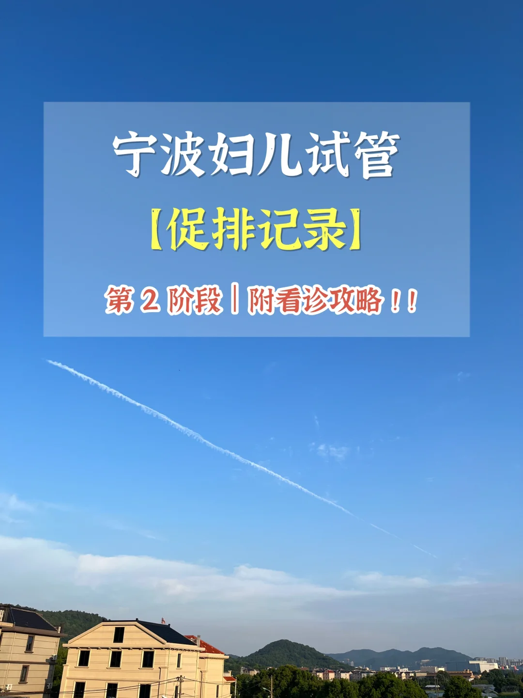 宁波妇儿试管【促排记录】附看诊攻略！！！,代孕什么价钱