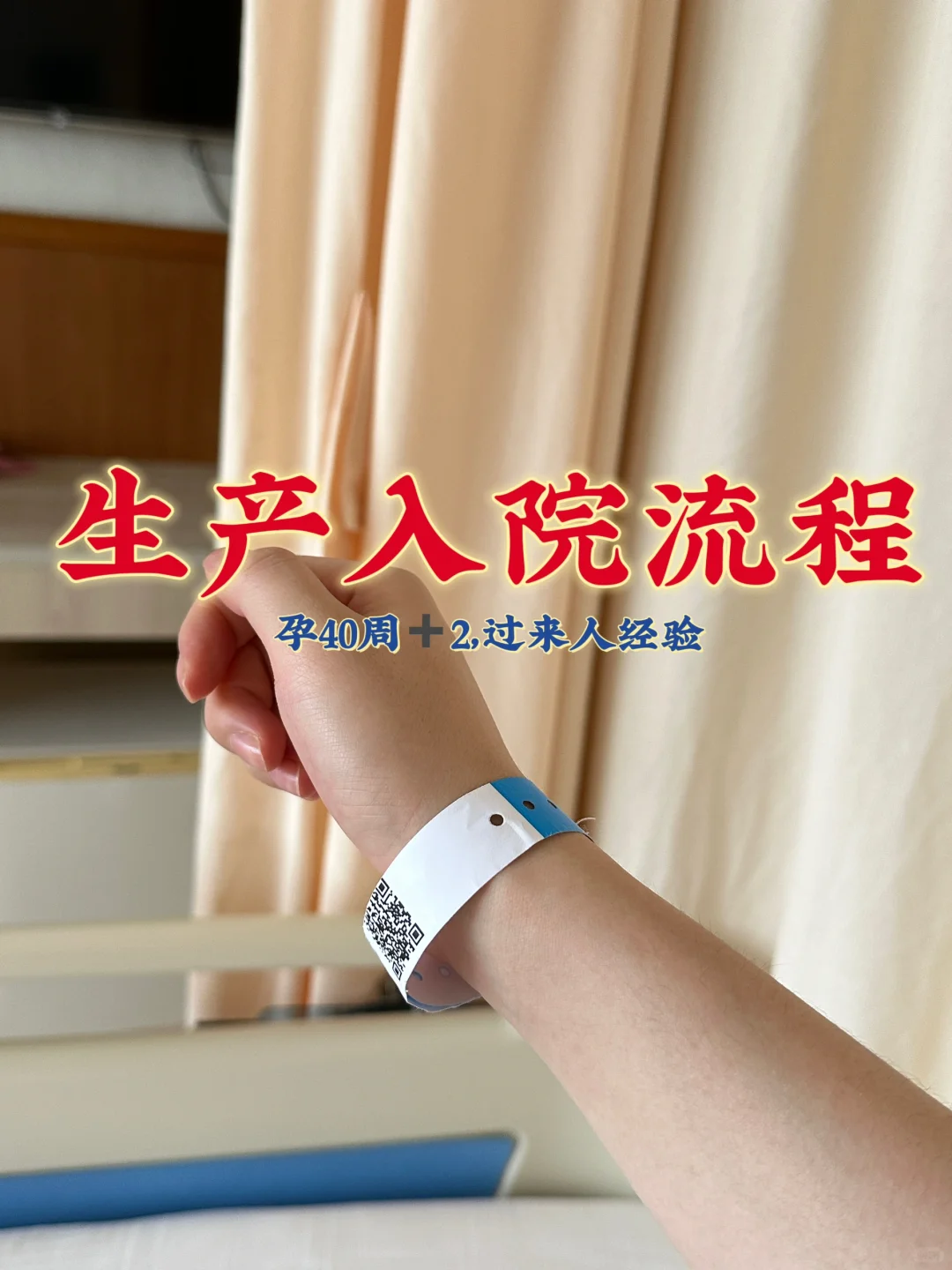 生产入院流程，过程记录，过来人经验分享,代孕公司医院