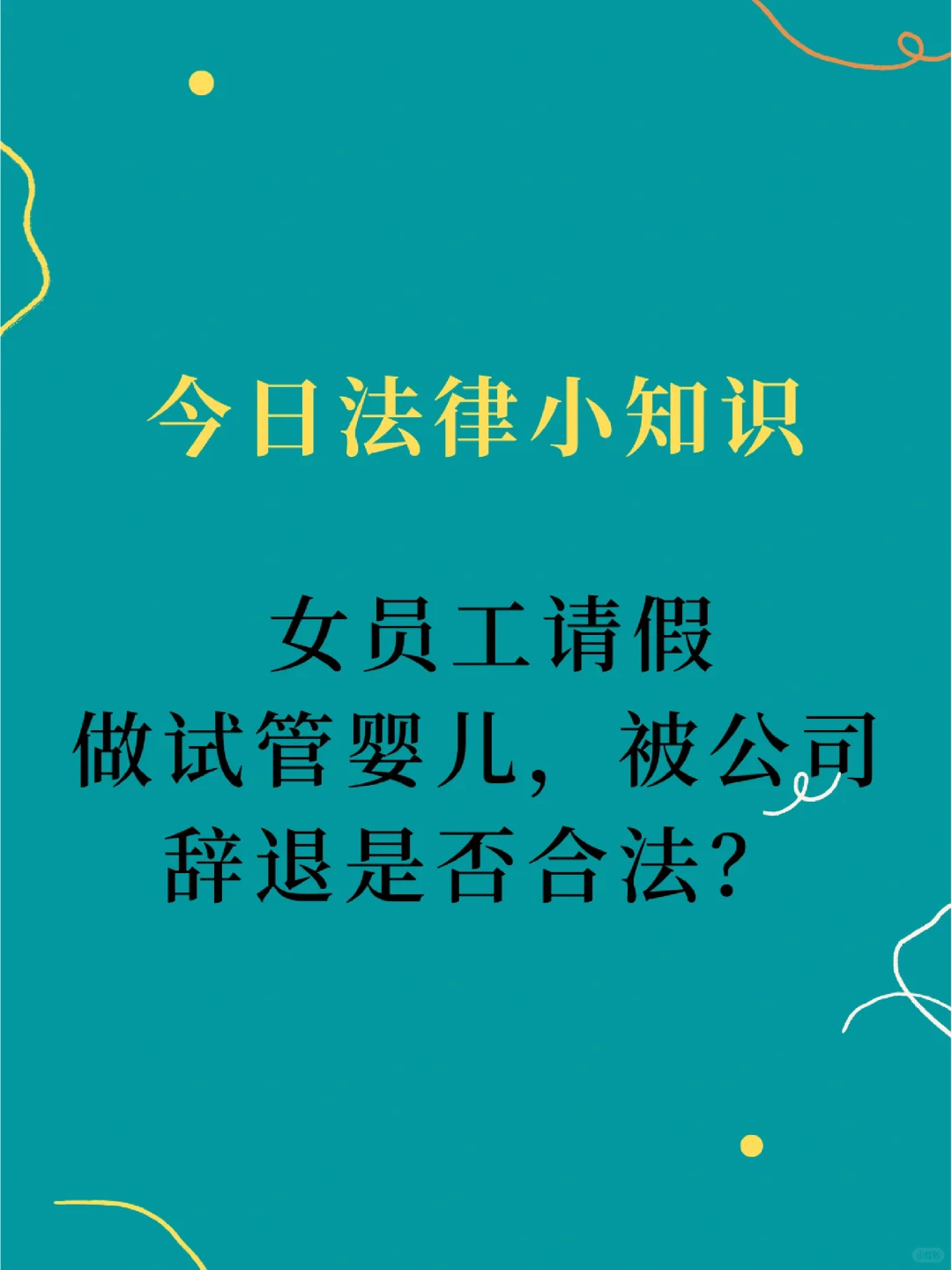 女员工请假做试管婴儿，被公司辞退合法吗？,代孕在哪找,代孕网站哪家正规