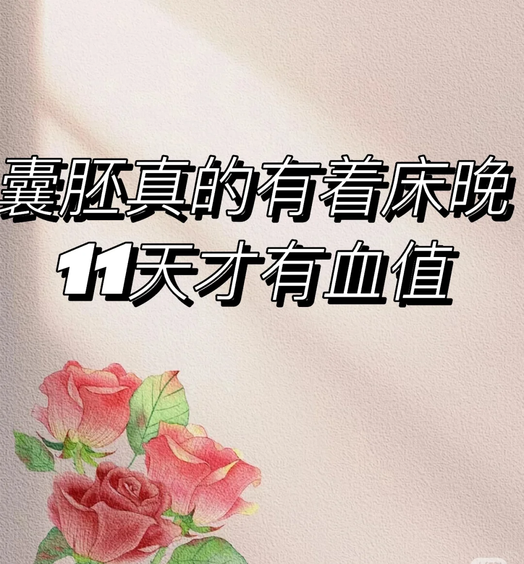 囊胚移植11天才有血值？,哪里能找到代孕公司，私人孕妈代孕咨询公司